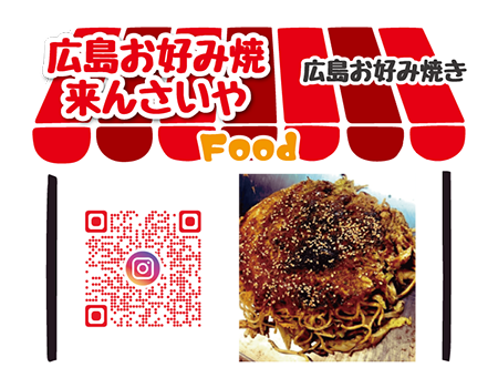 広島お好み焼き来んさいや
